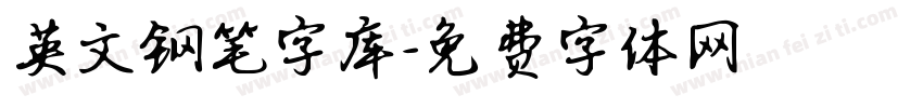 英文钢笔字库字体转换