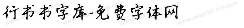 行书书字库字体转换