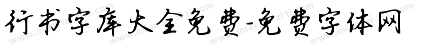 行书字库大全免费字体转换