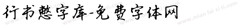 行书憋字库字体转换