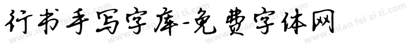 行书手写字库字体转换
