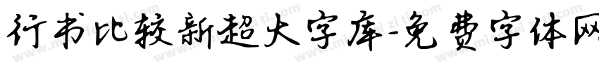 行书比较新超大字库字体转换
