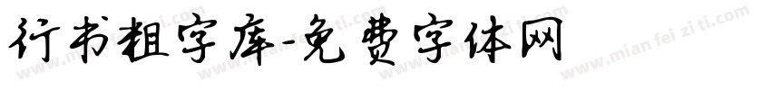 行书粗字库字体转换