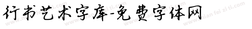 行书艺术字库字体转换