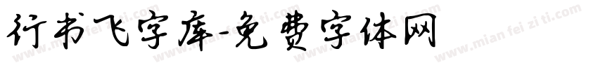 行书飞字库字体转换