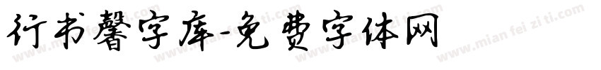 行书馨字库字体转换
