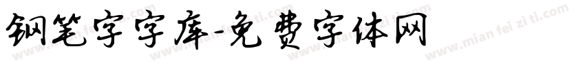 钢笔字字库字体转换