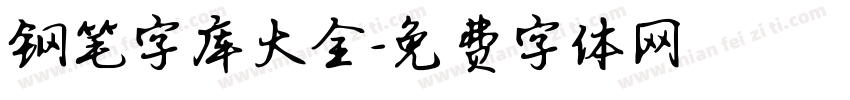 钢笔字库大全字体转换