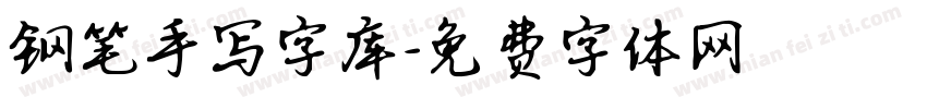钢笔手写字库字体转换