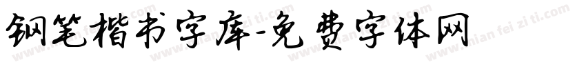 钢笔楷书字库字体转换