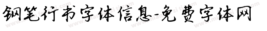 钢笔行书字体信息字体转换