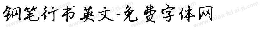 钢笔行书英文字体转换