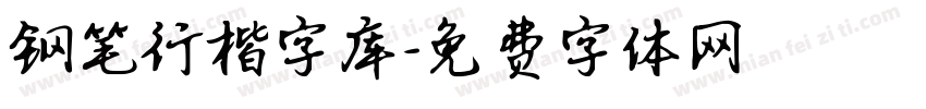 钢笔行楷字库字体转换