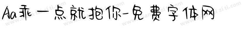 Aa乖一点就抱你字体转换
