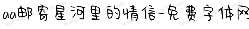 aa邮寄星河里的情信字体转换