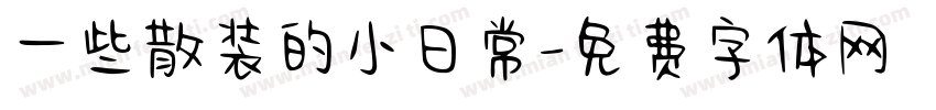 一些散装的小日常字体转换
