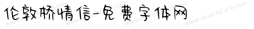 伦敦桥情信字体转换