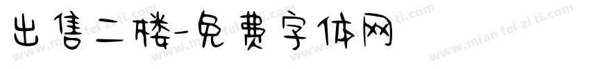 出售二楼字体转换