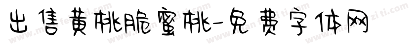 出售黄桃脆蜜桃字体转换