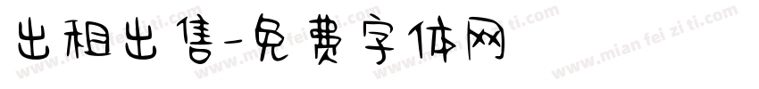 出租出售字体转换