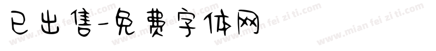 已出售字体转换