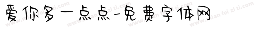 爱你多一点点字体转换