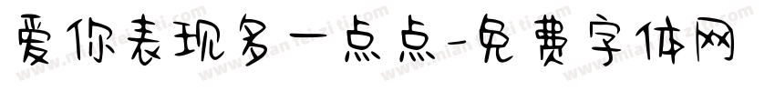 爱你表现多一点点字体转换