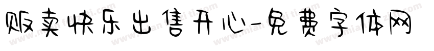 贩卖快乐出售开心字体转换