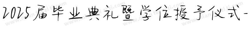 2025届毕业典礼暨学位授予仪式字体转换