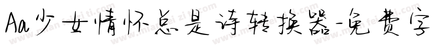 Aa少女情怀总是诗转换器字体转换