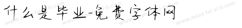 什么是毕业字体转换