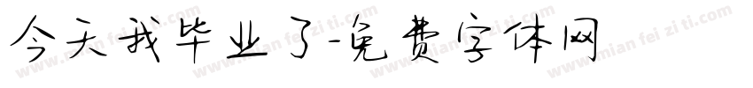 今天我毕业了字体转换