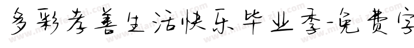 多彩孝善生活快乐毕业季字体转换
