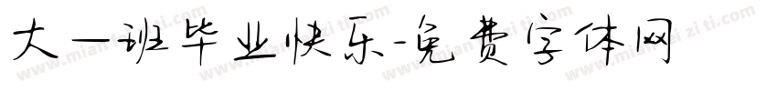 大一班毕业快乐字体转换
