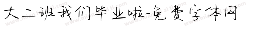 大二班我们毕业啦字体转换