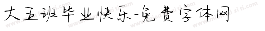 大五班毕业快乐字体转换