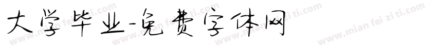 大学毕业字体转换
