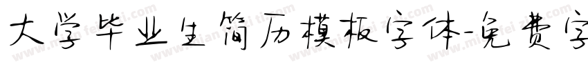 大学毕业生简历模板字体字体转换