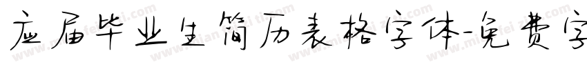应届毕业生简历表格字体字体转换