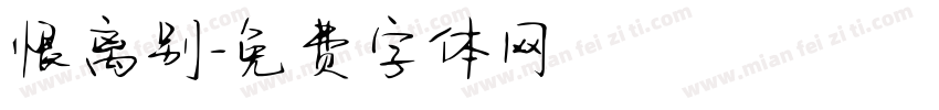 恨离别字体转换