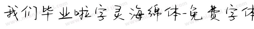 我们毕业啦字灵海绵体字体转换