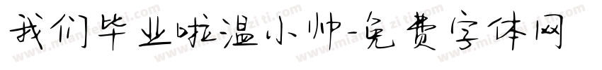 我们毕业啦温小帅字体转换