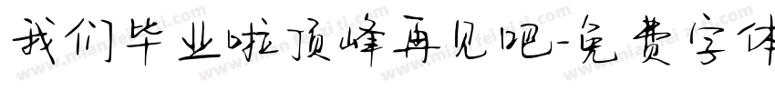 我们毕业啦顶峰再见吧字体转换