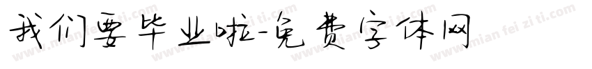 我们要毕业啦字体转换
