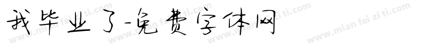 我毕业了字体转换