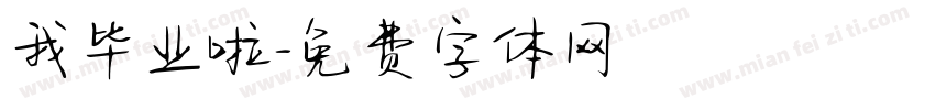 我毕业啦字体转换