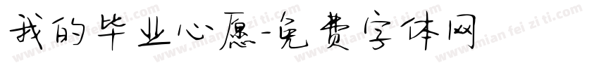 我的毕业心愿字体转换