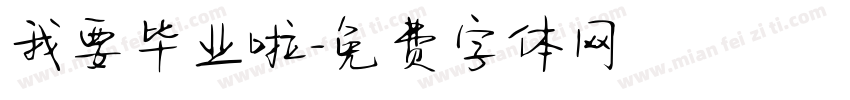 我要毕业啦字体转换