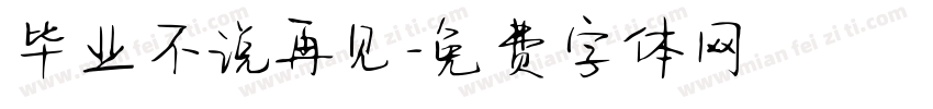 毕业不说再见字体转换