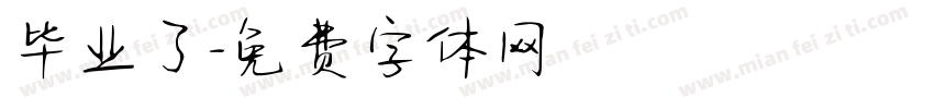 毕业了字体转换